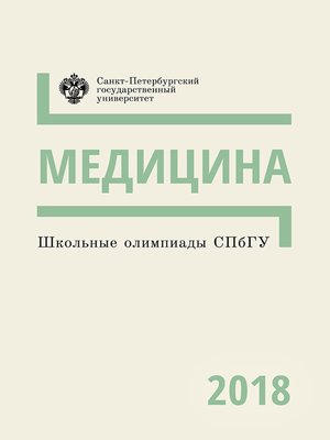 cover image of Медицина. Школьные олимпиады СПбГУ 2018